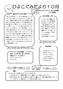 0歳児　10月ひよこ組だより